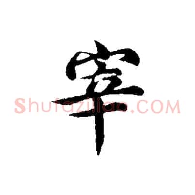 宰