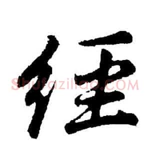 经