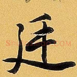 延