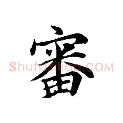 審