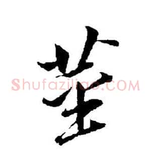 茎