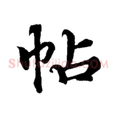 帖
