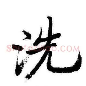 洗