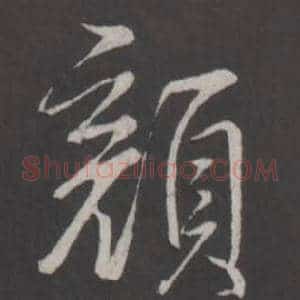 顏