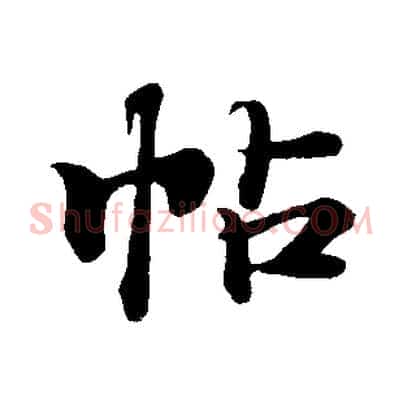 帖