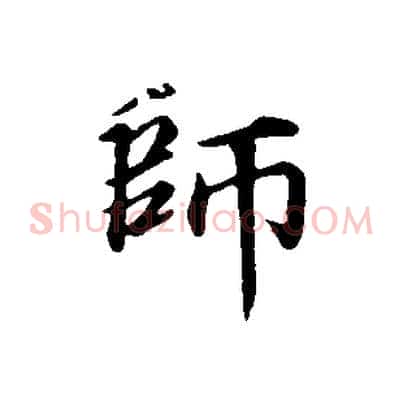 師