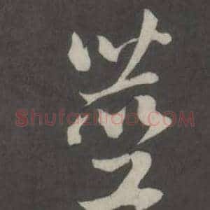 莖