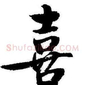 喜