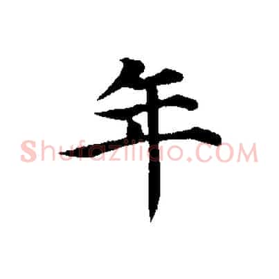 年