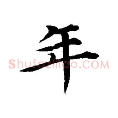 年