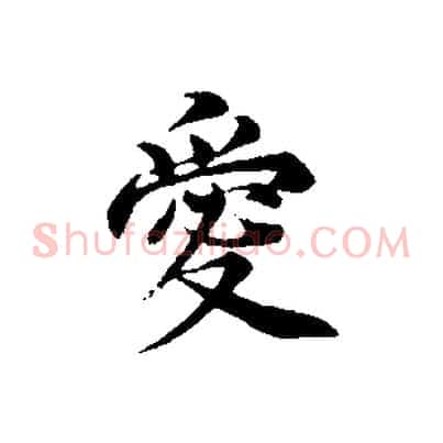 愛