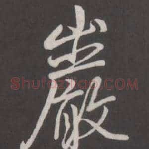 巖
