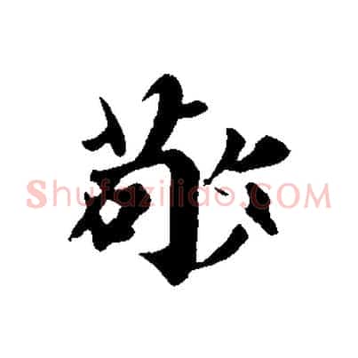 敬
