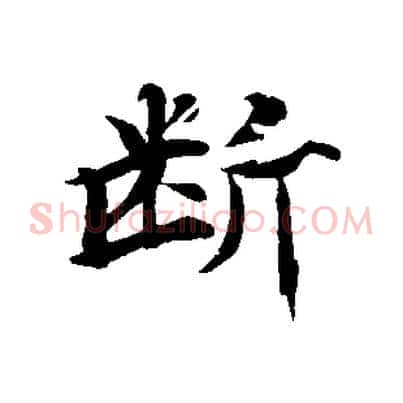 斷