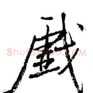 戯