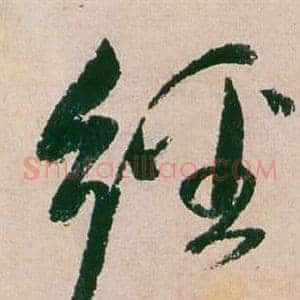 經