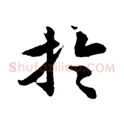 於