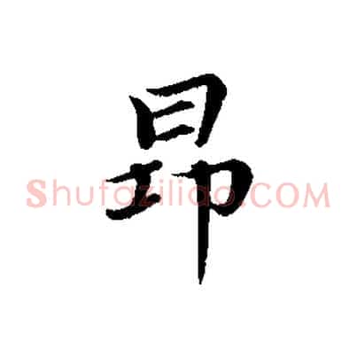 昂