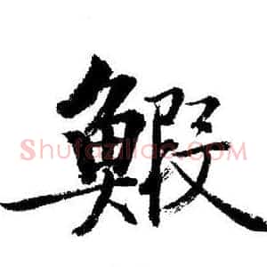 蝦