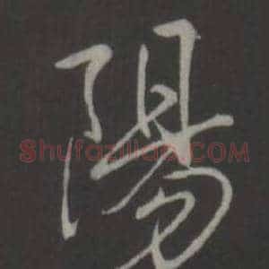 陽