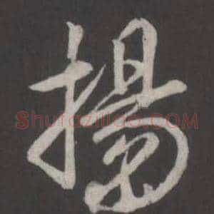 揚