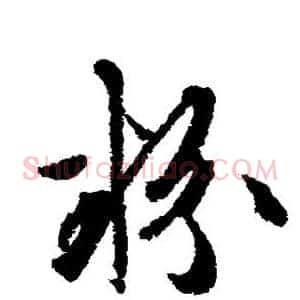 粉