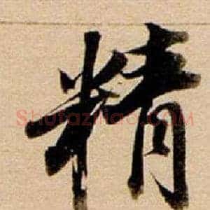 精