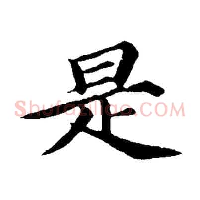 是