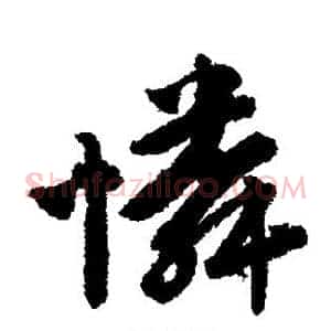 怜
