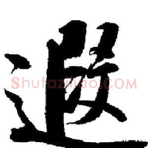 遐