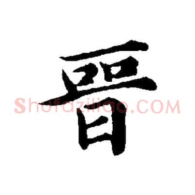 晉