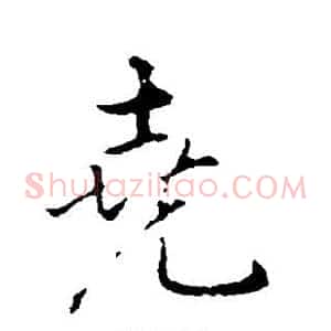 尧
