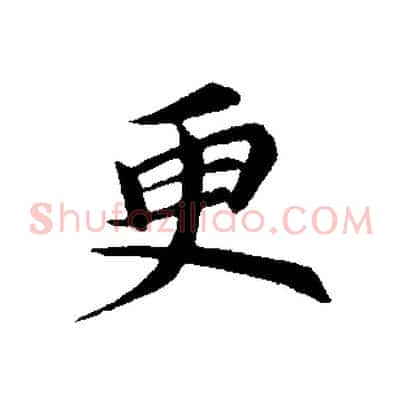 更