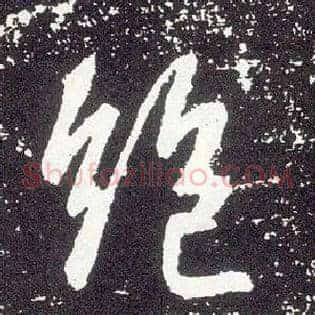 绝