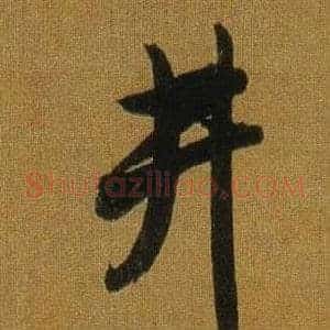 井