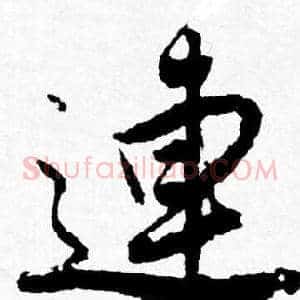 連