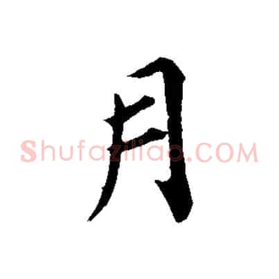 月