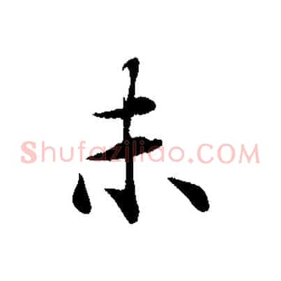 未