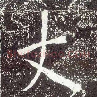 丈