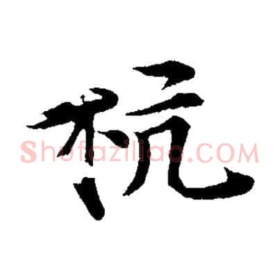 杭
