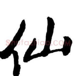仙
