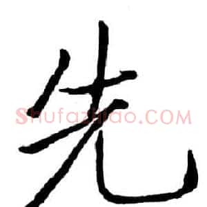 先