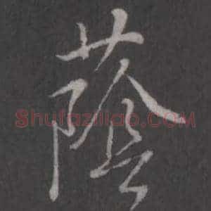 蔭