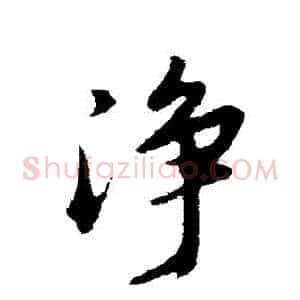 凈