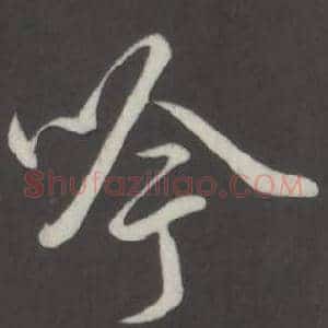 吟