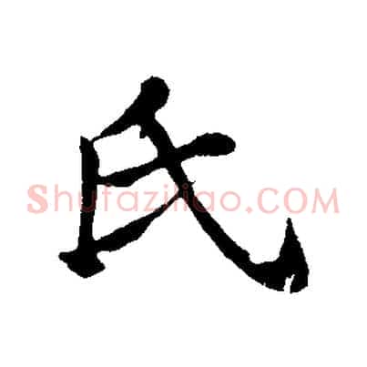 氏