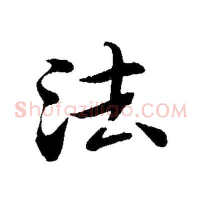 法