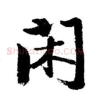 闲