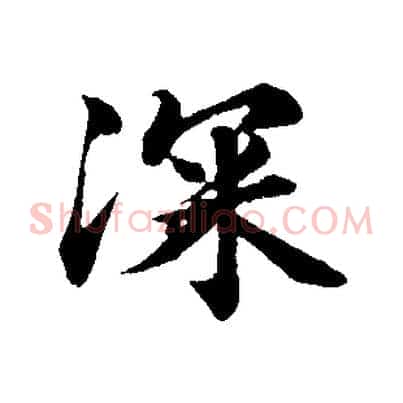 深