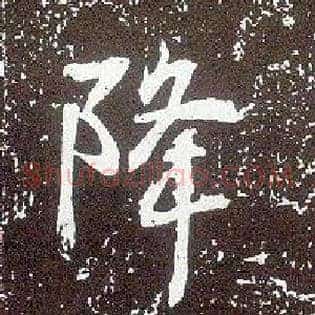 降